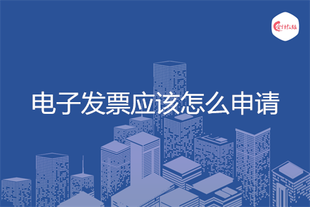 电子发票应该怎么申请