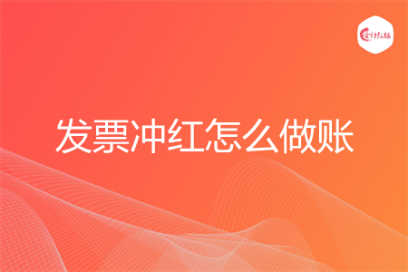 发票冲红怎么做账