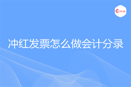 冲红发票怎么做会计分录