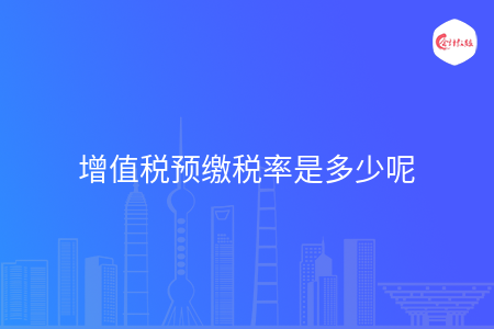 增值税预缴税率是多少呢