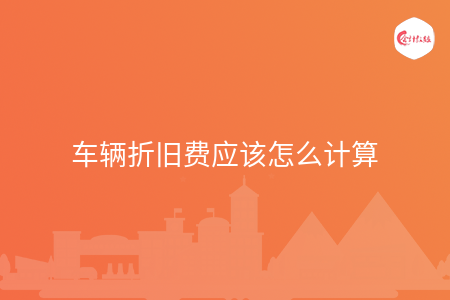 车辆折旧费应该怎么计算