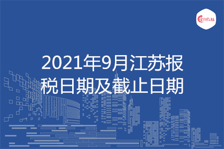 【征期日历】2021年9月江苏报税日期及截止日期