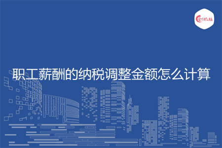 职工薪酬的纳税调整金额怎么计算