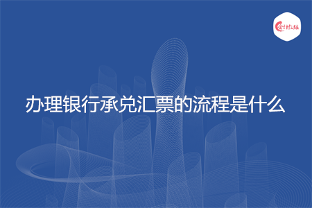 办理银行承兑汇票的流程是什么