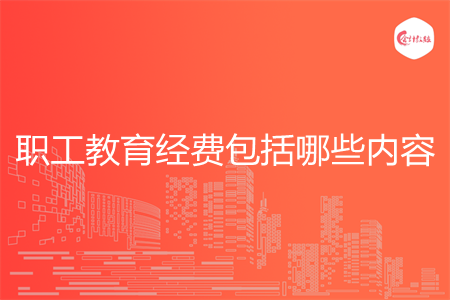 职工教育经费包括哪些内容