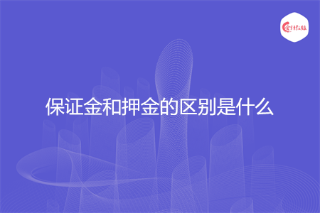 保证金和押金的区别是什么