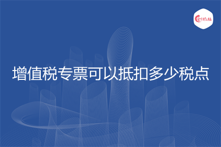 增值税专票可以抵扣多少税点