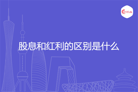 股息和红利的区别是什么