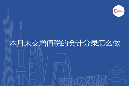 本月未交增值税的会计分录怎么做