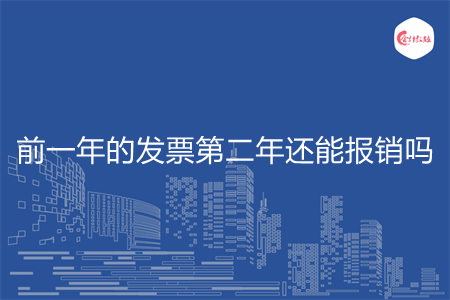 前一年的发票第二年还能报销吗