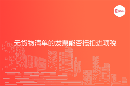 无货物清单的发票能否抵扣进项税