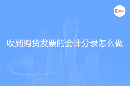 收到购货发票的会计分录怎么做