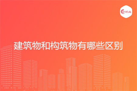 建筑物和构筑物有哪些区别
