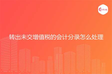 转出未交增值税的会计分录怎么处理