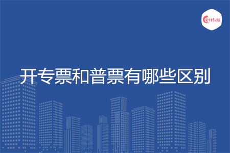 开专票和普票有哪些区别