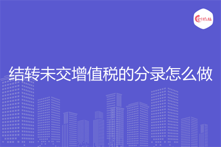 结转未交增值税的分录怎么做