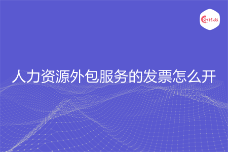 人力资源外包服务的发票怎么开