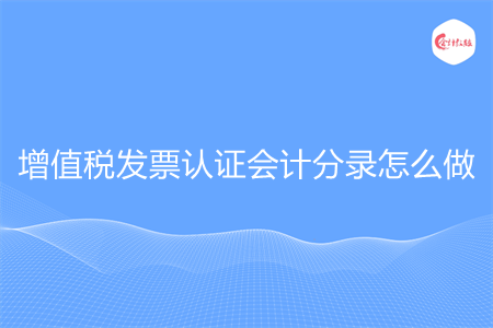 增值税发票认证会计分录怎么做