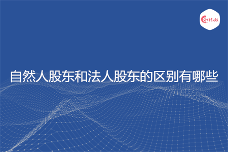 自然人股东和法人股东的区别有哪些