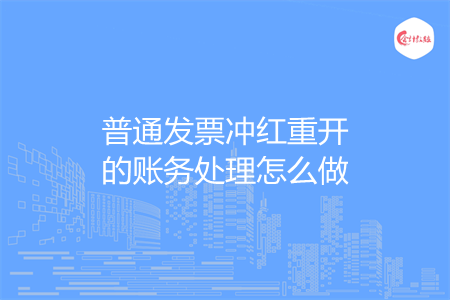 普通发票冲红重开的账务处理怎么做