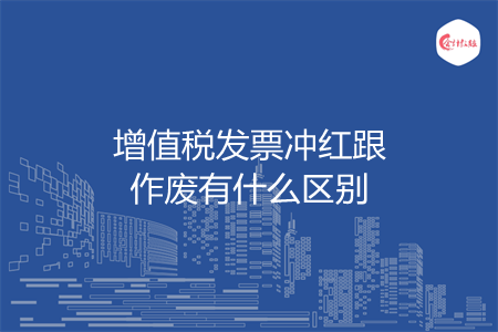 增值税发票冲红跟作废有什么区别