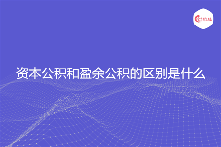 资本公积和盈余公积的区别是什么