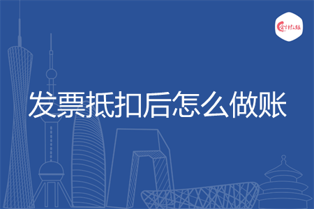 发票抵扣后怎么做账