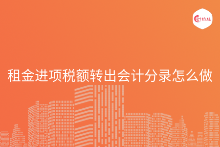 租金进项税额转出会计分录怎么做