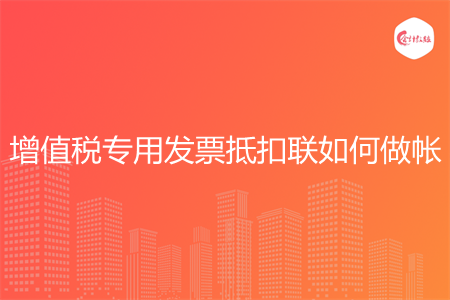 增值税专用发票抵扣联如何做帐
