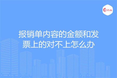 报销单内容的金额和发票上的对不上怎么办