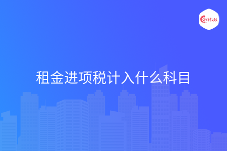 租金进项税计入什么科目
