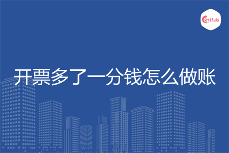 开票多了一分钱怎么做账