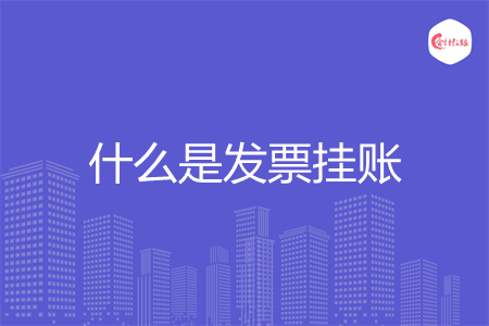 什么是发票挂账