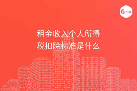 租金收入个人所得税扣除标准是什么
