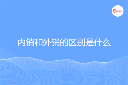 内销和外销的区别是什么