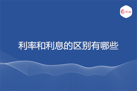 利率和利息的区别有哪些