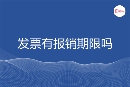发票有报销期限吗