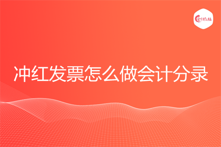 冲红发票怎么做会计分录