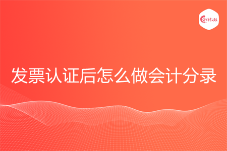 发票认证后怎么做会计分录