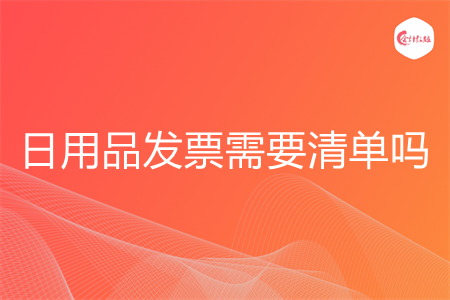 日用品发票需要清单吗