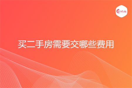 买二手房需要交哪些费用