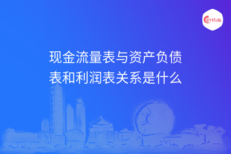 现金流量表的编制方法有哪些