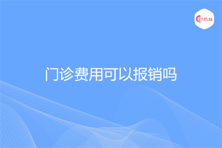 门诊费用可以报销吗