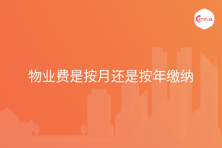 物业费是按月还是按年缴纳