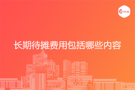 长期待摊费用包括哪些内容