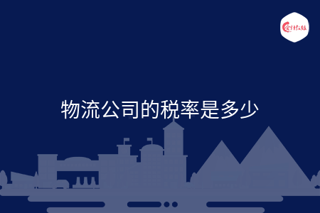 物流公司的税率是多少