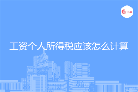 工资个人所得税应该怎么计算