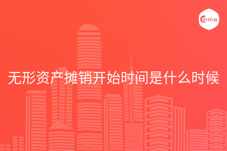 无形资产摊销开始时间是什么时候