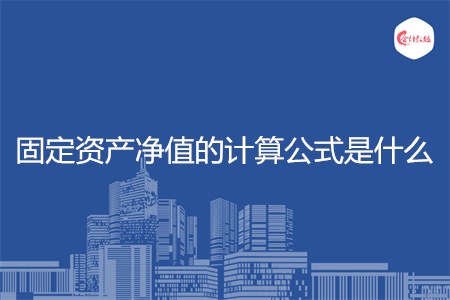 固定资产净值的计算公式是什么