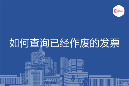 如何查询已经作废的发票